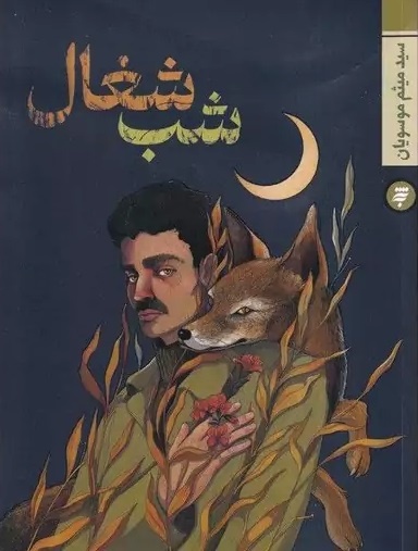 «ماندن» و «شب شغال»، روایت‌هایی از تاریخ و فرهنگ همدان
