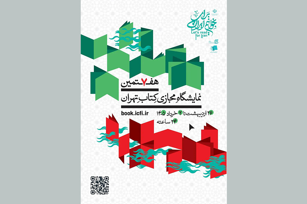 پوستر هفتمین نمایشگاه مجازی کتاب تهران منتشر شد
