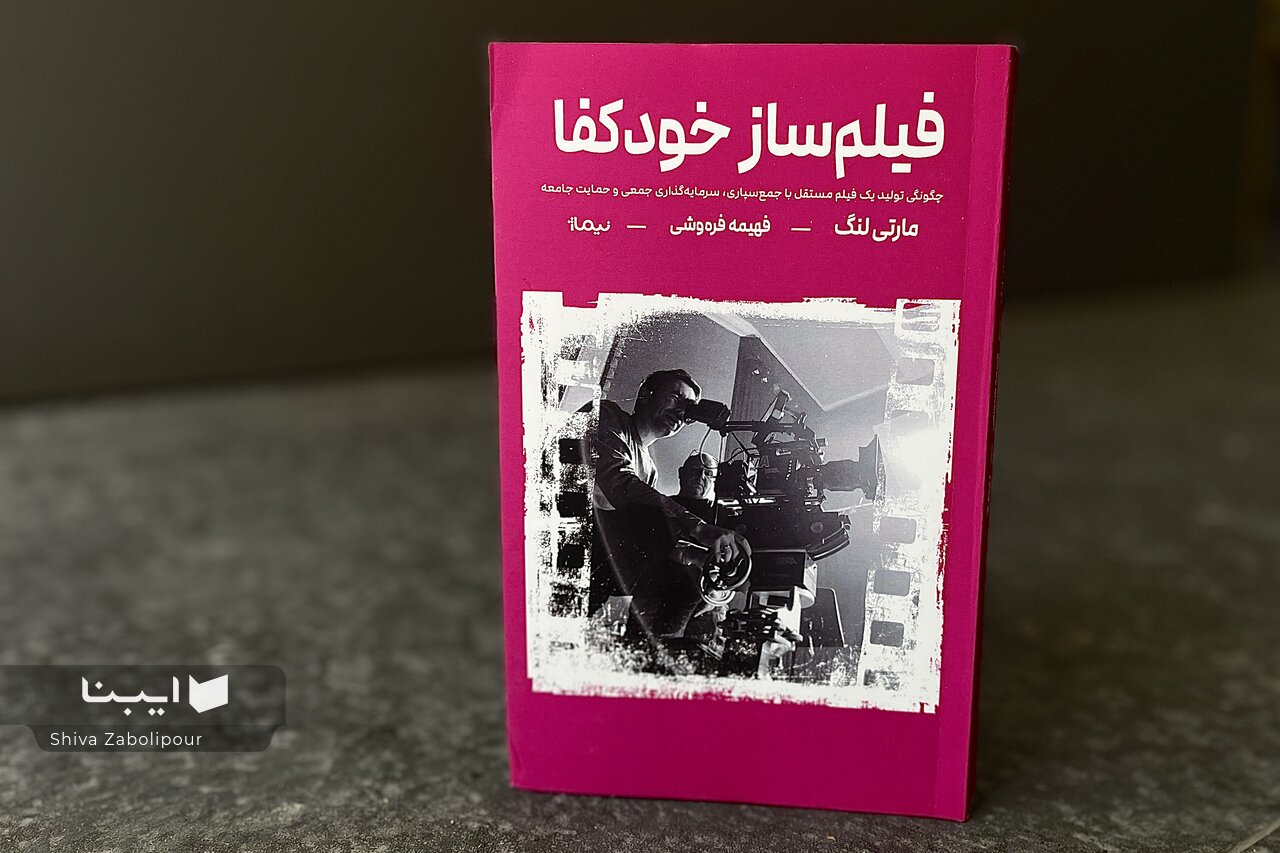 کتاب «فیلمساز خودکفا» پر از ایدههای عملی برای فیلمسازی است