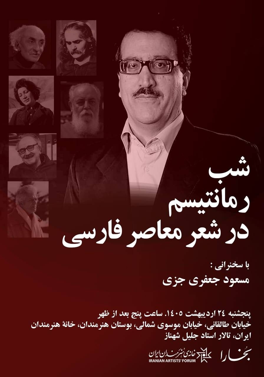 شب رمانتیسم در شعر معاصر فارسی