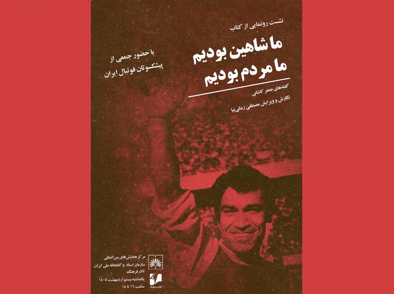 بازخوانی بخشی از تاریخ فوتبال معاصر ایران