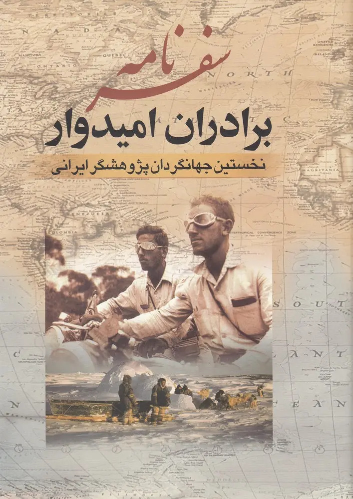 مولف «سفرنامه امیدوار» درگذشت