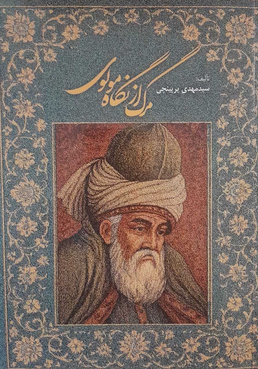 مفهوم «مرگ» از نگاه مولانا/ گذری باشکوه به سوی کمال هستی