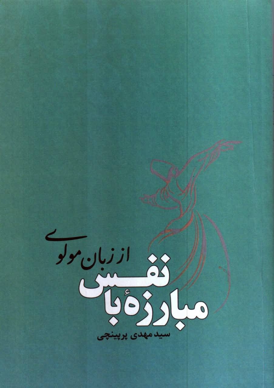 مفهوم «مرگ» از نگاه مولانا/ گذری باشکوه به سوی کمال هستی