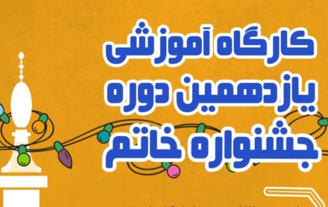 کارگاه شخصیت‌پردازی و مهارت‌افزایی داستان‌نویسی در اراک برگزار شد