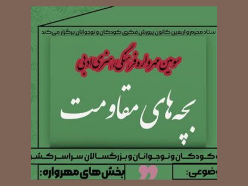 رشد ۵ برابری ارسال اثر به سومین مهرواره «ملی بچه‌های مقاومت» خوزستان