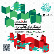 هفتمین نمایشگاه مجازی کتاب تهران