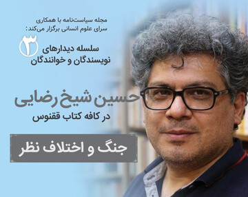 جنگ و اختلاف نظر با ارائه حسین شیخ‌رضایی