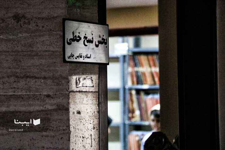 نسخ خطی کتابخانه مرکزی کرمانشاه
