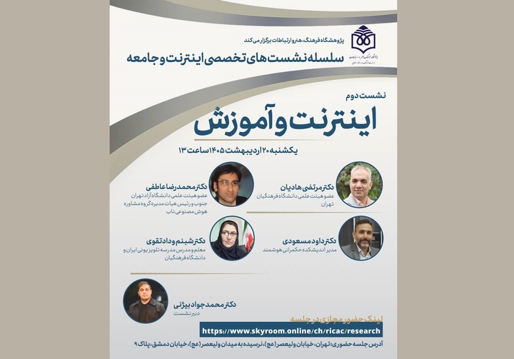 نشست تخصصی «اینترنت و آموزش»