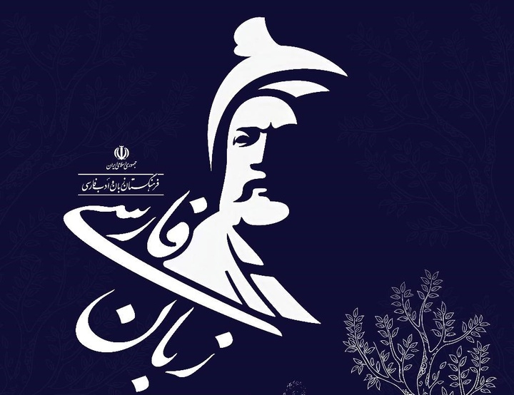 مراسم پاسداشت زبان فارسی برگزار می‌شود