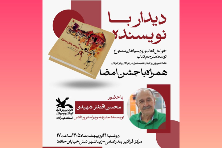 کتاب «ورود سیاهان ممنوع» در بندرعباس خوانش و بررسی می‌شود