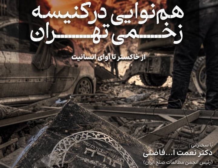 هم‌نوایی در کنیسه زخمی تهران 