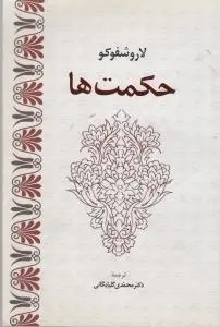 فلسفه به آسانی بر آلام گذشته و آینده چیره می‌گردد