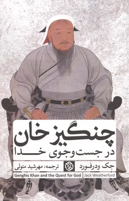 چنگیزخان الهامبخش تامس جفرسون