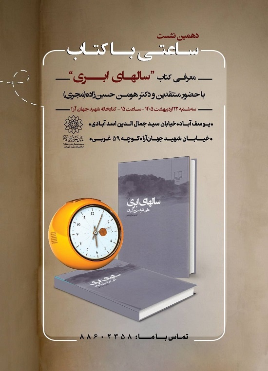 بررسی سالهای ابری در کتابخانه جهانآرا