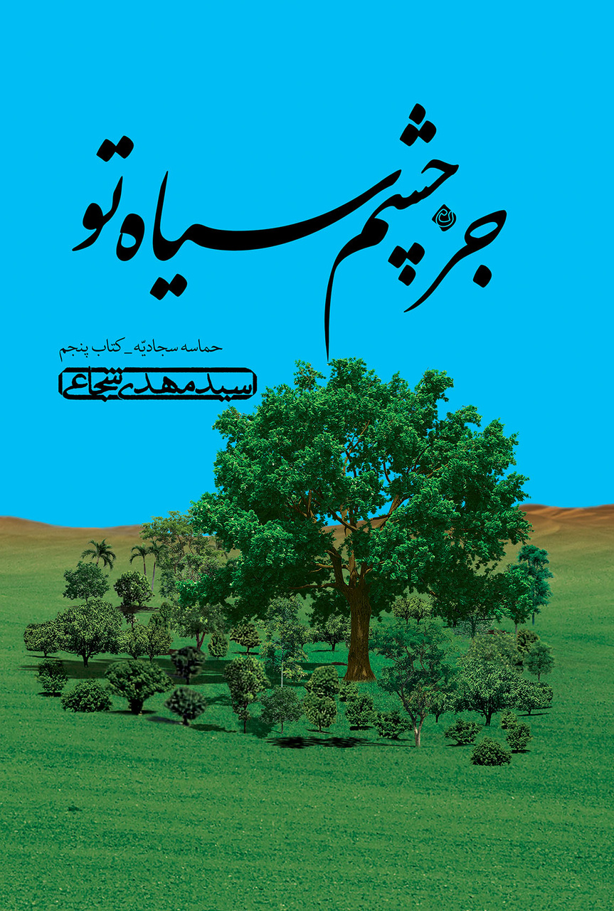 پنجمین مجلد از مجموعه حماسه سجادیه اثر سید مهدی شجاعی