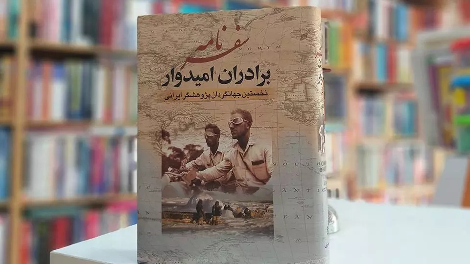 ماجراجویان امیدوار