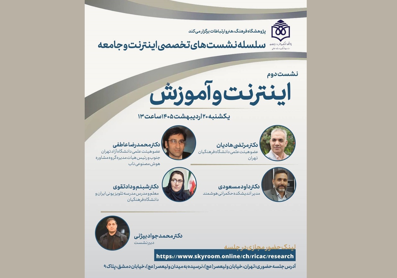 نشست تخصصی «اینترنت و آموزش»