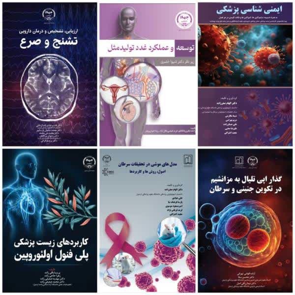 نشر جهاد دانشگاهی اردبیل ۶ کتاب پزشکی را وارد بازار کتاب کرد