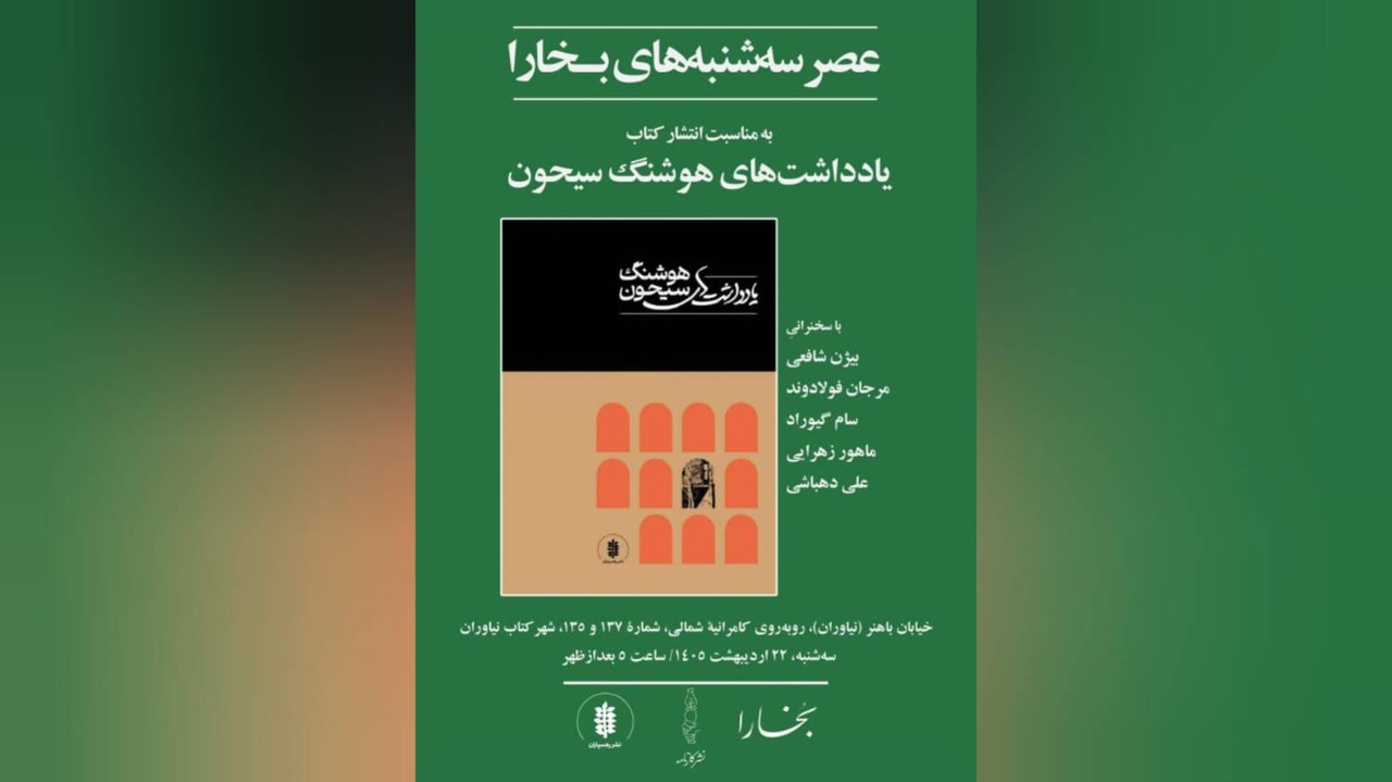 سه‌شنبه‌های بخارا به «یادداشت‌های هوشنگ سیحون» می‌پردازد