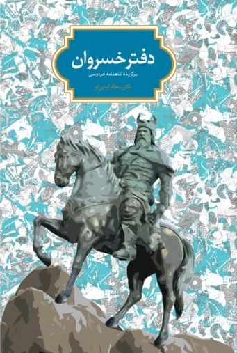 شاهنامه گزارش جان‌فشانی یک ملت