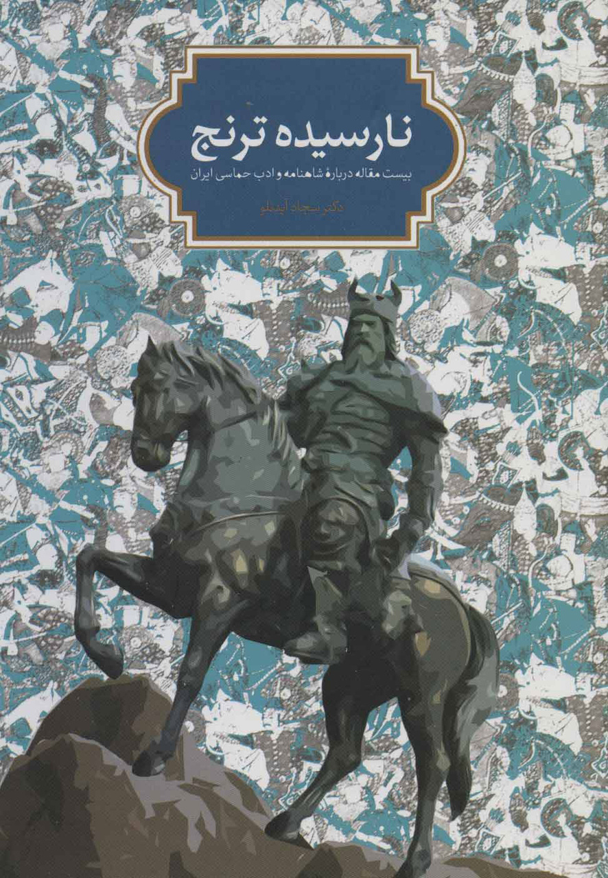 شاهنامه گزارش جان‌فشانی یک ملت