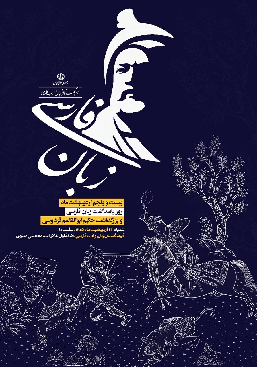 مراسم پاسداشت زبان فارسی برگزار میشود