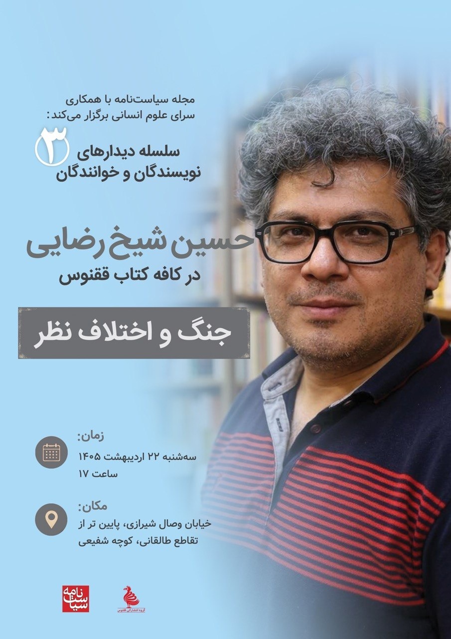 جنگ و اختلاف نظر با ارائه حسین شیخ‌رضایی