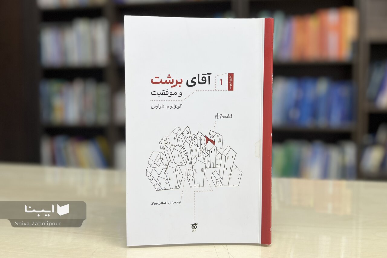 جهان شگفت‌انگیز تاوارس در کتاب «آقای برشت و موفقیت»