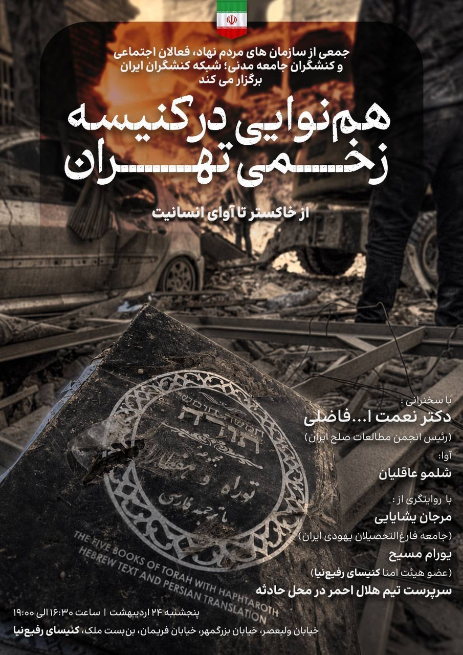 هم‌نوایی در کنیسه زخمی تهران&nbsp;