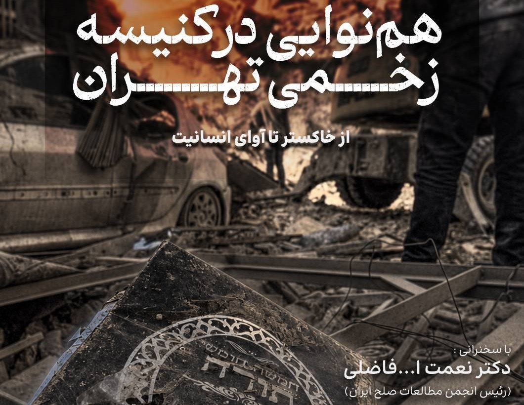 هم‌نوایی در کنیسه زخمی تهران 
