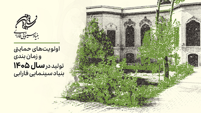 «پاسداشت و تبلیغ زبان و ادبیات فارسی» جزو اولویت‌های ساخت فیلم فارابی