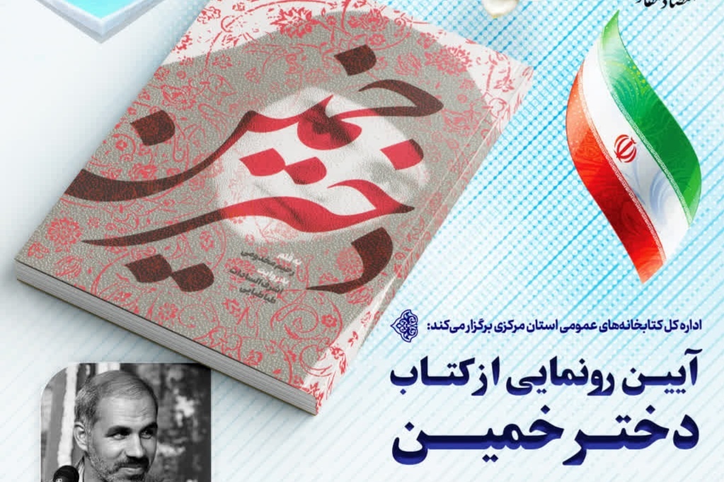 «دختر خمین» رونمایی شد