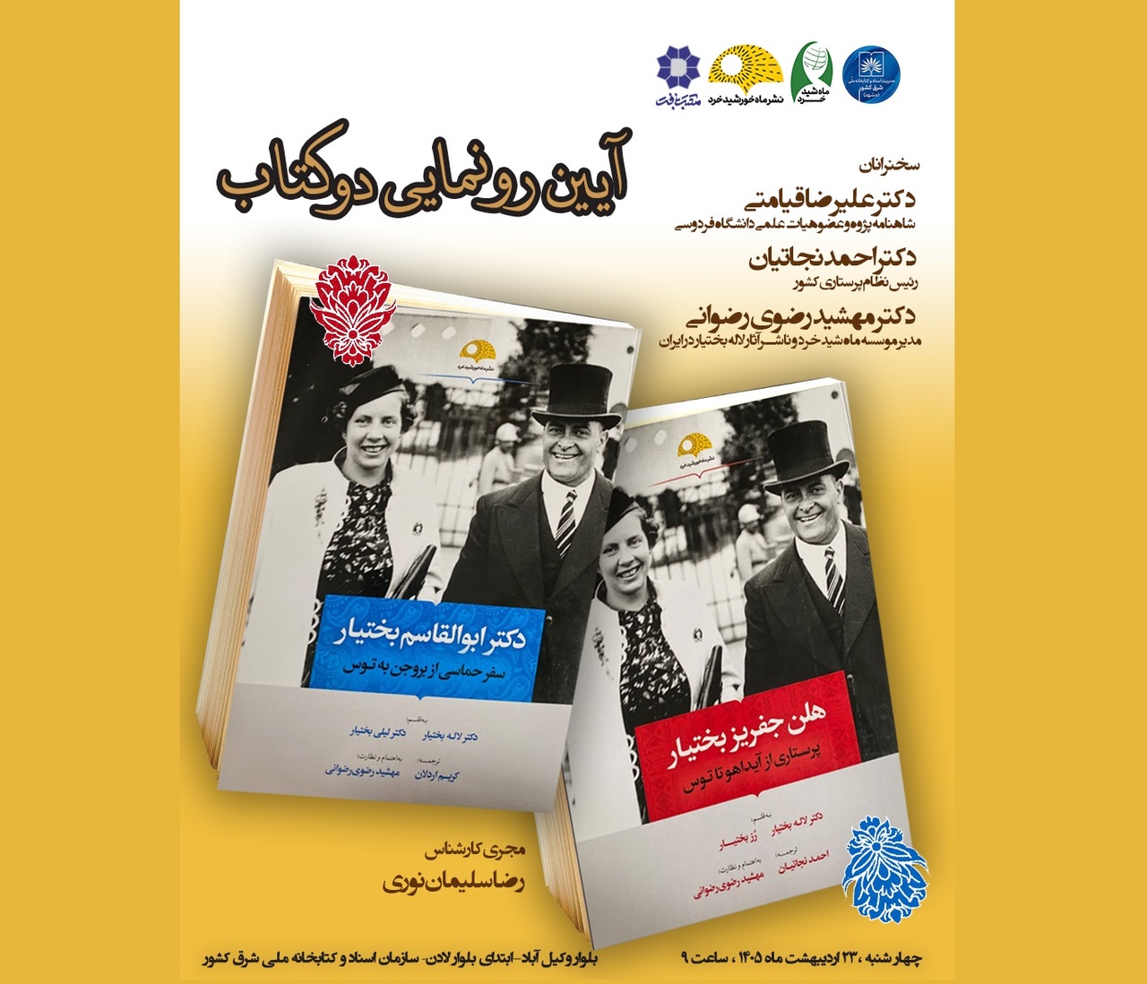 ۲ کتاب درباره خاندان بختیار رونمایی می‌شود