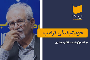 خودشیفتگی ترامپ