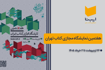 هفتمین نمایشگاه مجازی کتاب تهران