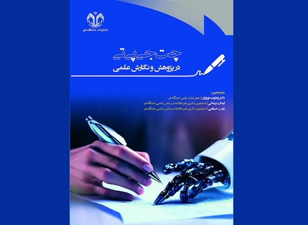 «چت‌جی‌پی‌تی در پژوهش و نگارش علمی» در قم منتشر شد