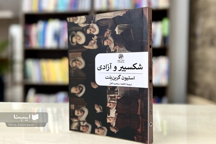 «شکسپیر و آزادی» به بازار کتاب آمد