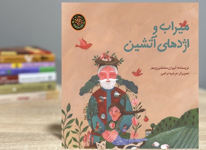 قصه میراب قهرمان گیلان در قالب کتابی برای کودکان منتشر شد