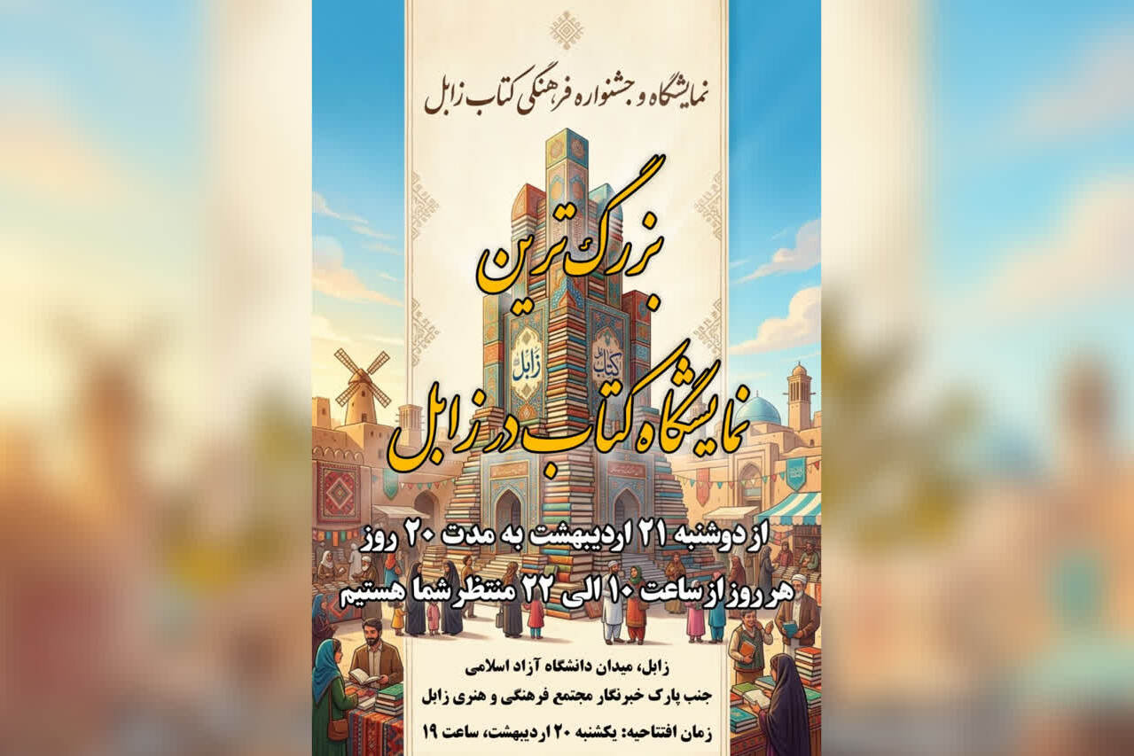 نمایشگاه کتاب زابل آغاز به کار کرد