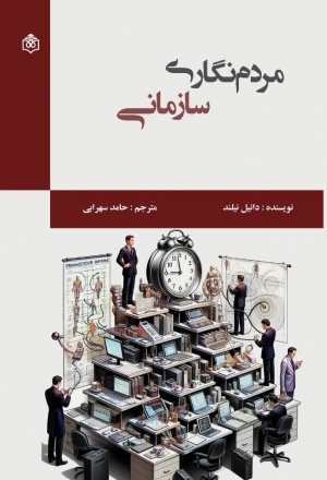 بازگرداندن «انسان» به مطالعه سازمان
