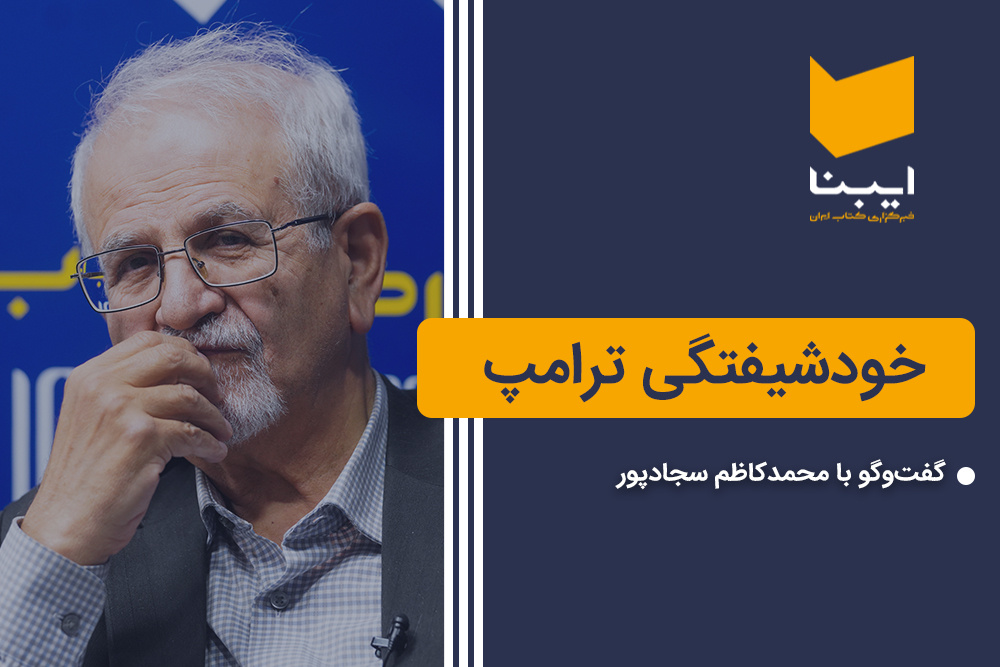 خودشیفتگی ترامپ