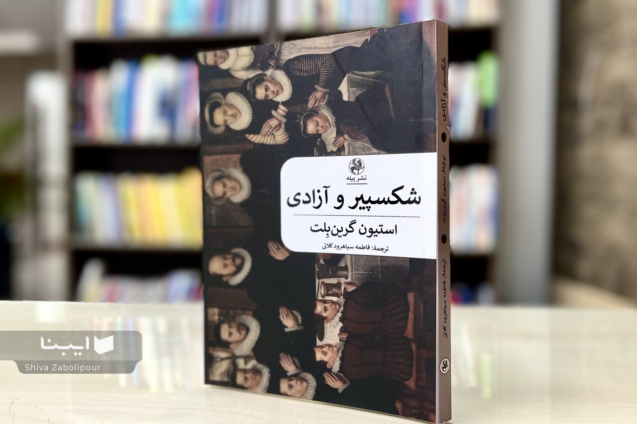 شکسپیر نشان میدهد آزادی بدون مسئولیت میتواند به خشونت برسد
