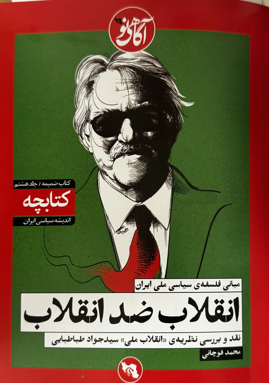 آیا می‌توان جواد طباطبایی را ناسیونال - لیبرال دانست؟