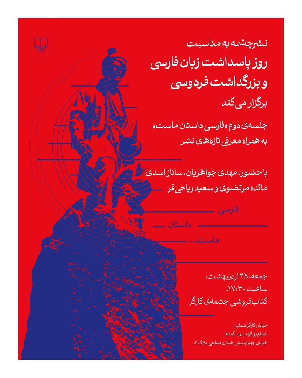 بزرگداشت فردوسی در کتابفروشی چشمه کارگر برگزار میشود