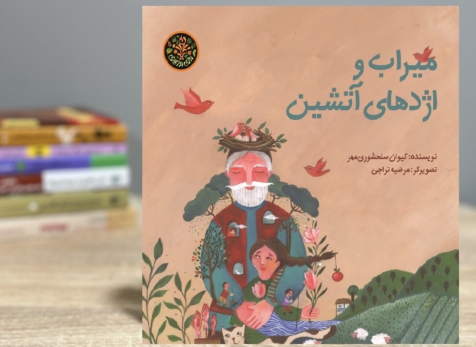 قصه میراب قهرمان گیلان در قالب کتابی برای کودکان منتشر شد