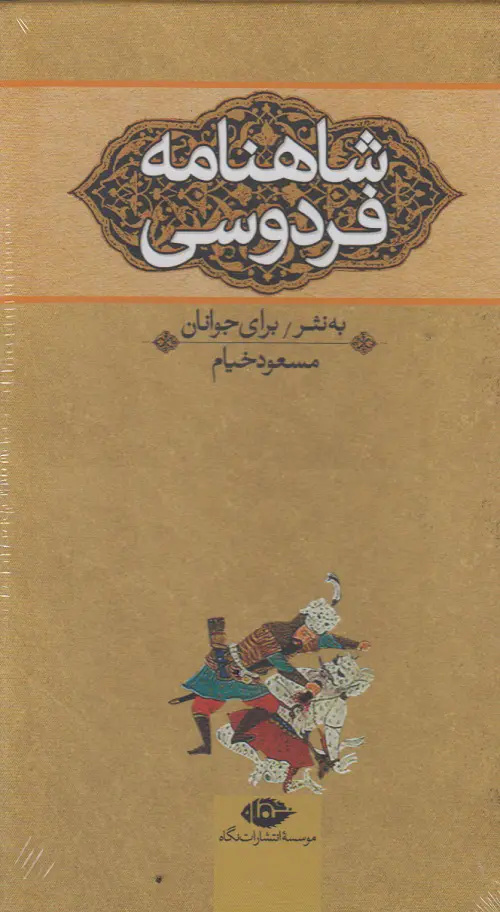 شاهنامه اگر نبود، ما دیگر ما نبودیم