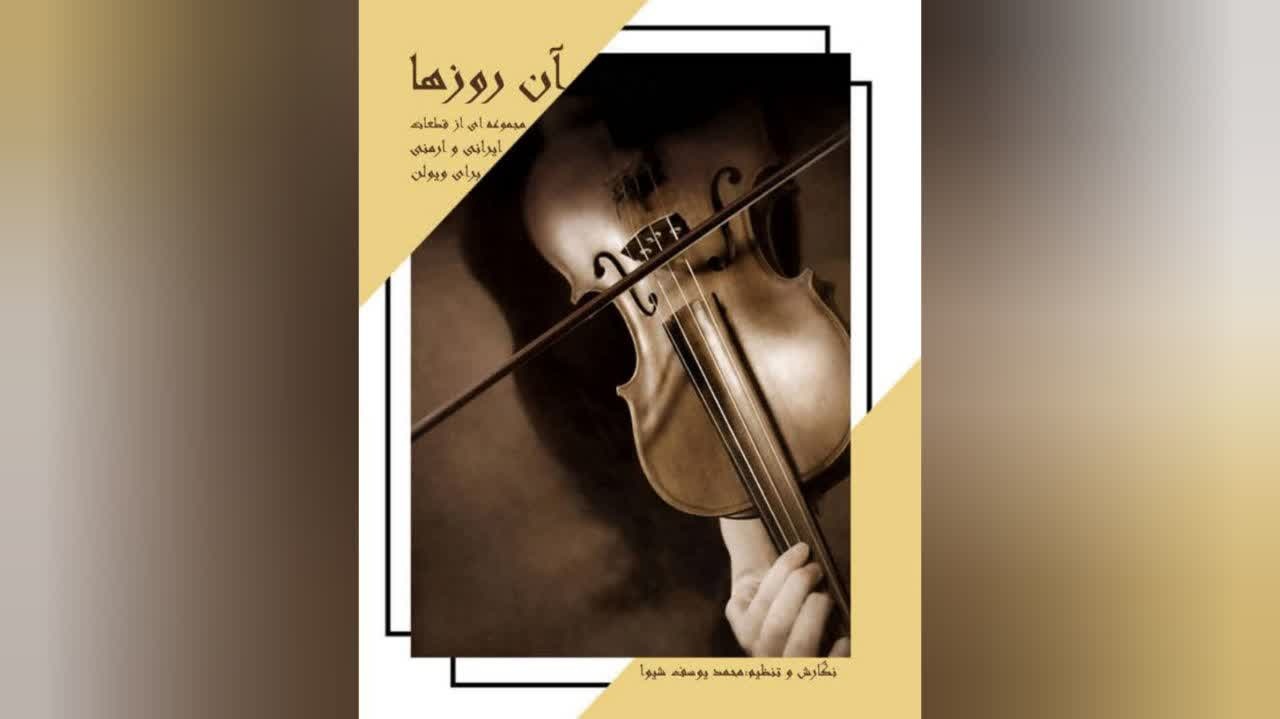 «آن روزها» منتشر شد