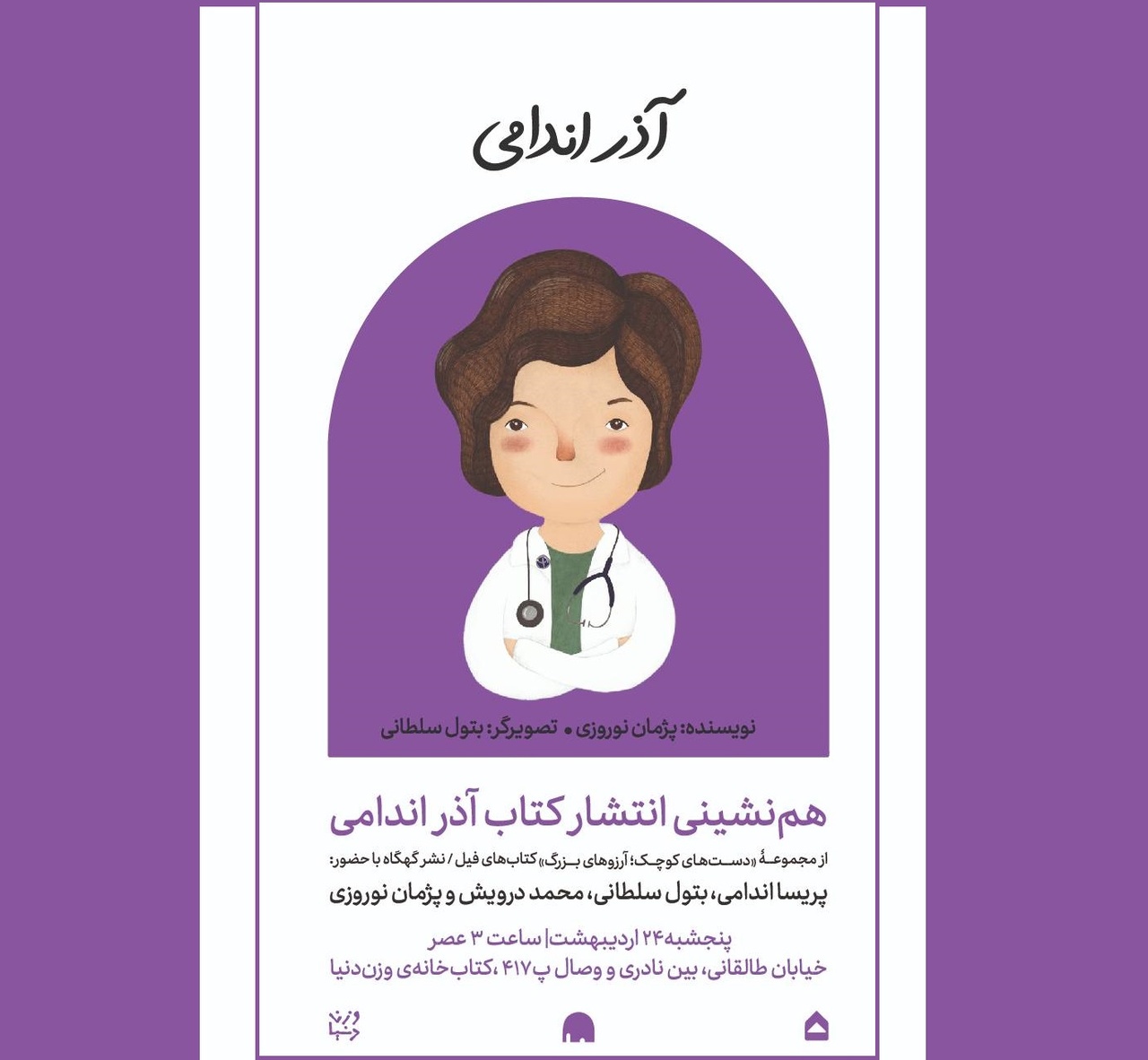 هم‌نشینی برای انتشار کتاب «آذر اندامی»
